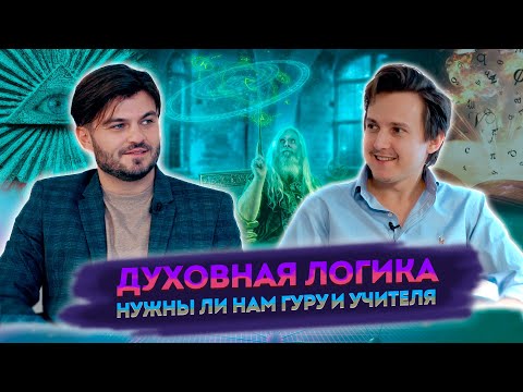 ДУХОВНАЯ ЛОГИКА И ТАЙНЫЕ СООБЩЕСТВА, ДВОЙСТВЕННОСТЬ МИРА И ПРОЯВЛЕНИЕ ЧЕЛОВЕКА — АЛЕКСАНДР МЕНЬШИКОВ