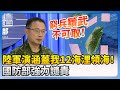 圍台軍演與政治反應