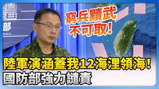 Download Lagu 大陸圍台軍演涵蓋我12海浬領海！　國防部強力譴責：窮兵黷武不可取@ChinaTimes MP3