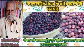 Benefits of Falsa Fruit/ फालसा खाने के फायदे।#डॉराघोDrRaghoआयुर्वेदाशक्ति#डॉआरपीसिंहDrRPSingh