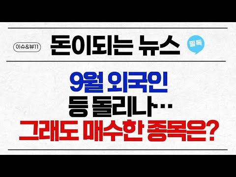 [돈이 되는 NEWS] 9월 외국인 &amp;#39;<strong>셀코리아</strong>&amp;#39; 본격화 하나..매매 팁은? / 머니투데이방송 (증시, 증권)