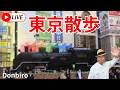 [東京散歩]蔵前神社から、東京駅、新橋駅まで歩く✨[Tokyo Walk] Walking from Kuramae Shrine to Tokyo Station and Shimbashi ✨