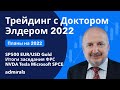 Доктор Элдер / План на 2022 / Заседание ФРС / SP500 EURUSD Gold Нефть Tesla Microsoft SPCE FSLY NVDA