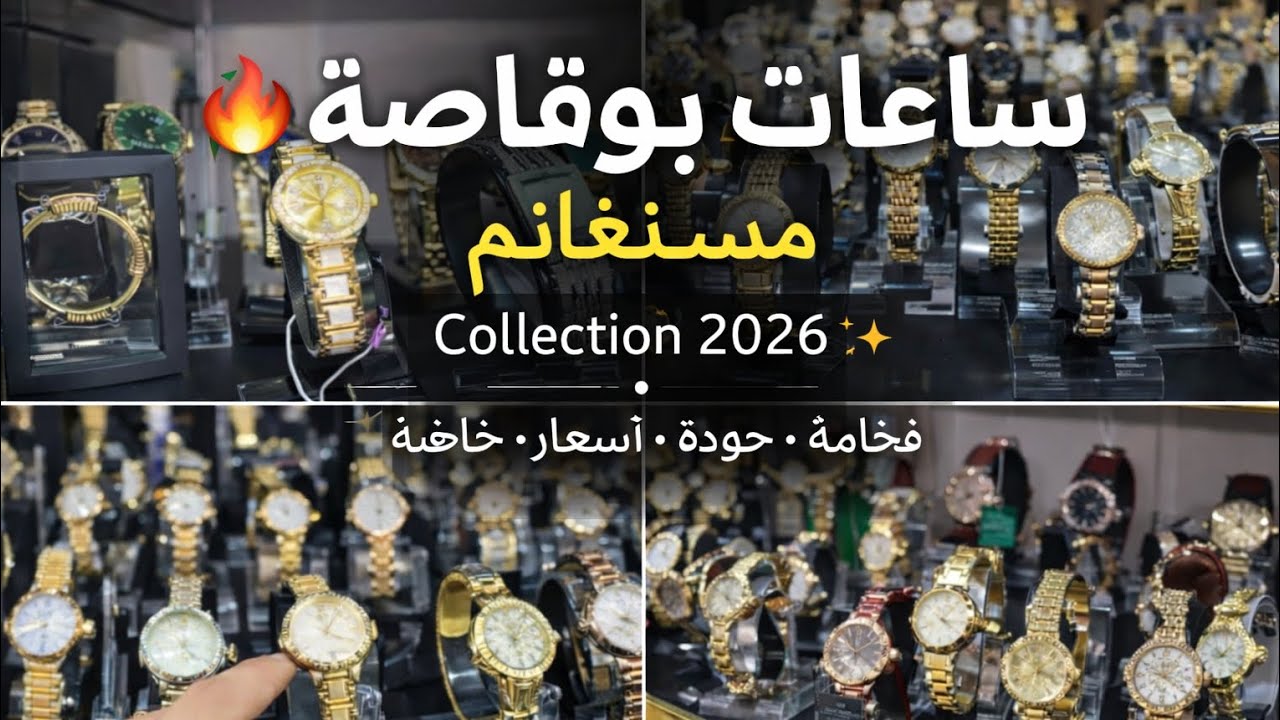 🔥 ساعات بوقاصة مستغانم… فخامة تليق بوقتك ⌚✨ عروض وأسعار ما تتفوتش!
