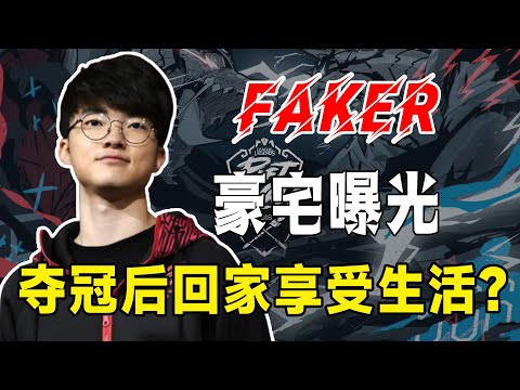 奪冠就退役回家享受生活？裝修工揭秘Faker豪宅，五個特別愛好引熱議，原來李哥愛好這麼多~#電競公道伯#S13#Faker#T1