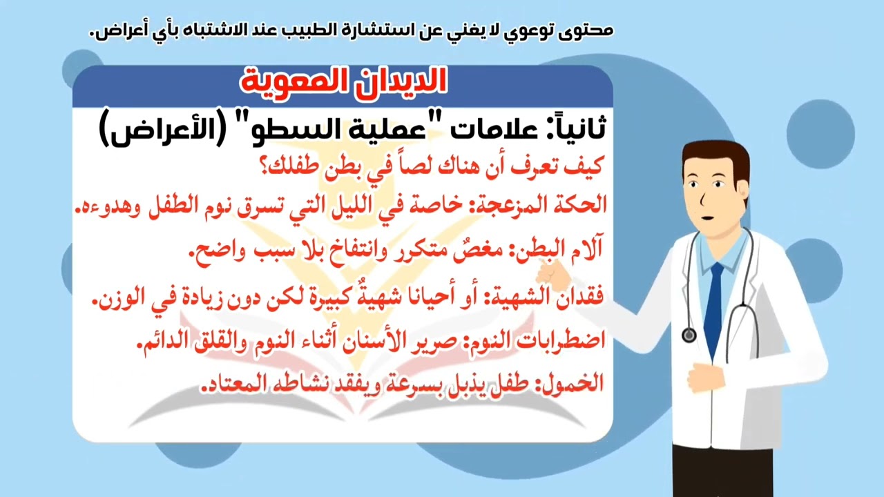 الحلقة الثاني عشر الديدان المعوية عندما يسرق ضيف ثقيل نمو وعافية أطفالنا!