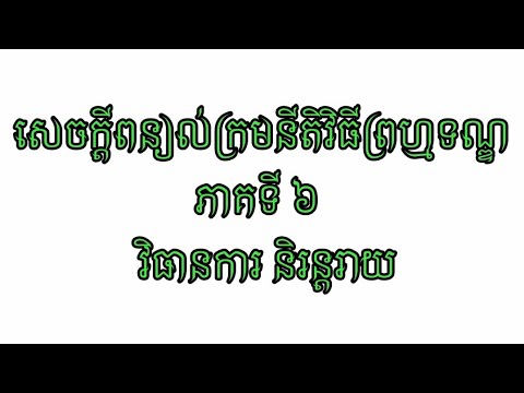 សេចក្ដី​ពន្យល់​ក្រមនីតិវិធីព្រហ្មទណ្ឌភាគទី 3