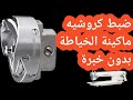 تعلمي بنفسك ضبط كروشيه ماكينة الخياطة الجوزة بدون اي خبرة