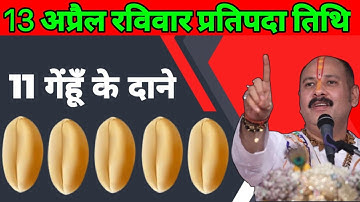 13 अप्रैल रविवार प्रतिपदा तिथि के दिन|| 11 गेंहूँ के दाने वाला उपाय जरूर करें| प्रदीप मिश्रा रविवार|