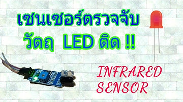 เซนเซอร์อินฟราเรด เมื่อตรวจเจอวัตถุ LED ติด #15.1 สอนเขียนโปรแกรม arduino