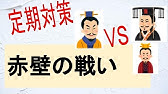 十八史略の三国志 進遇於赤壁のわかりやすい現代語訳と書き下し文と予想問題 Youtube