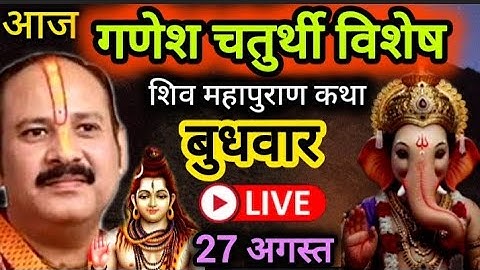 LIVE 🔴 27 अगस्त गणेश चतुर्थी विशेष शिवमहापुराण कथा प्रदीप मिश्रा Pradeep mishra Sehore wale #सीहोर