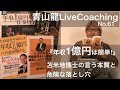 青山龍LiveCoaching061 『年収1億円は簡単』苫米地博士の言う本質と危険な落とし穴