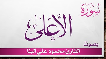 087 سورة الأعلى .. محمود علي البنا .. القرآن هدى للمتقين