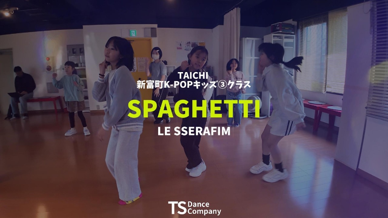 ♫ LE SSERAFIM『SPAGHETTI』新富町K-POPキッズ③クラスの様子
