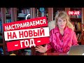 Как обнулить уходящий 2020 и встретить Новый 2021 год Металлического Быка бодро и весело!