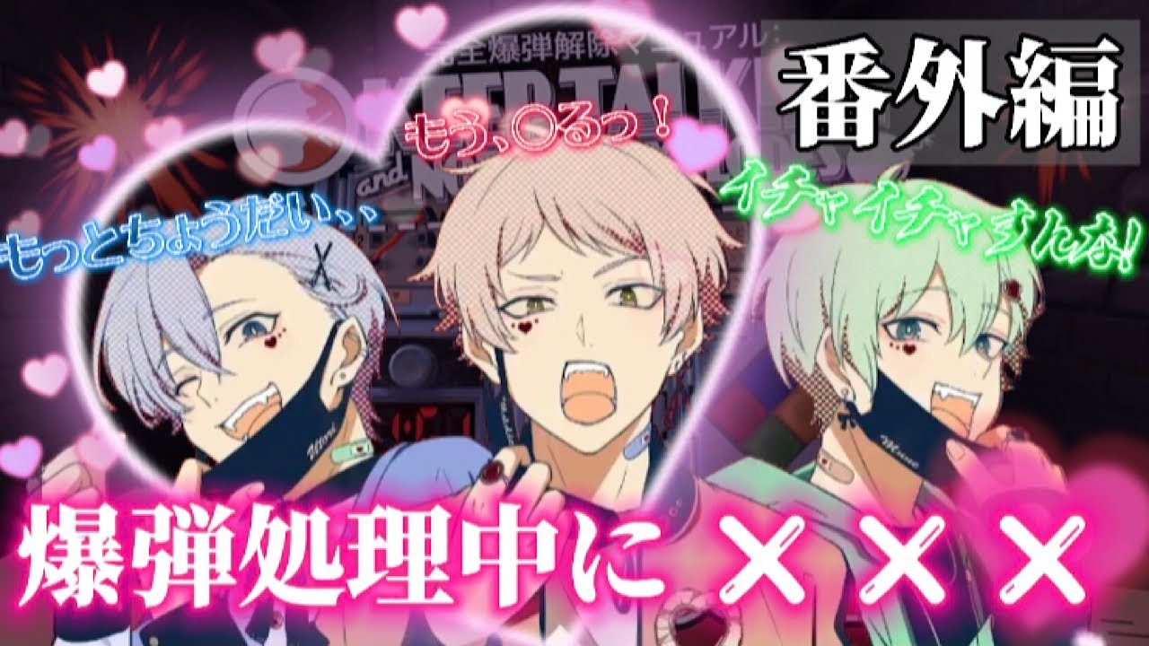 【keep talking番外編】爆弾処理のはずが、、止められぬ愛欲！？(おまけ)OPトークあり / 切り抜き