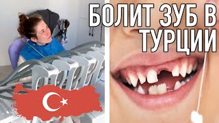 #Болит #зуб в #Турции