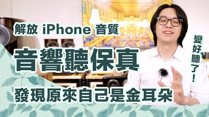 iPhone接音响，音质烂炸！原来你听保真音乐前，少了「这步骤」！【CC字幕＋4K】 - 天天要闻