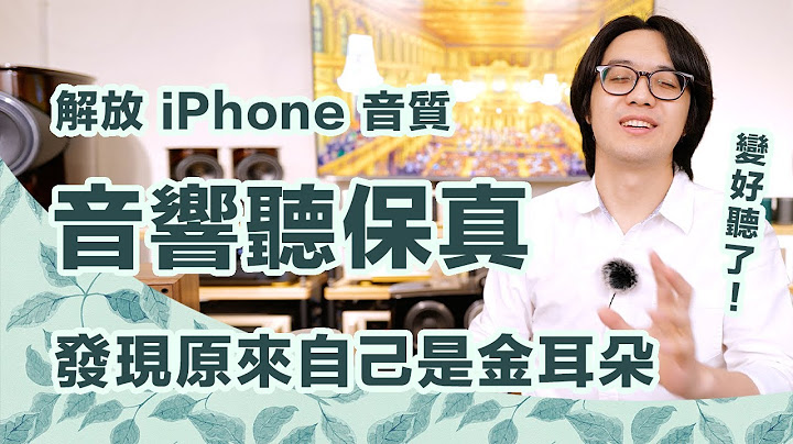 iPhone接音響，音質爛炸！原來你聽保真音樂前，少了「這步驟」！【CC字幕＋4K】 - 天天要聞