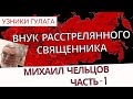 Расправа Советских властей над священниками - Узники ГУЛАГа Михаил Чельцов - часть 1