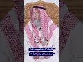 قاعدتي الراوي أعلم بما روى و يعتبر بقول الراوي لا برأيه عثمان الخميس قاعدتي الراوي أعلم بما روى و يعتبر بقول الراوي لا برأيه عثمان الخميس