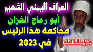 اخر توقعات العراف اليمني الشهير ابو رماح الخزان لعام 2023 يعود بتوقعات عن العالم predictions 2023