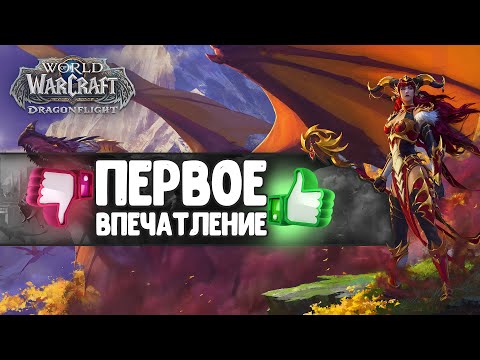 Видео: DRAGONFLIGHT - Первые впечатления! BETA