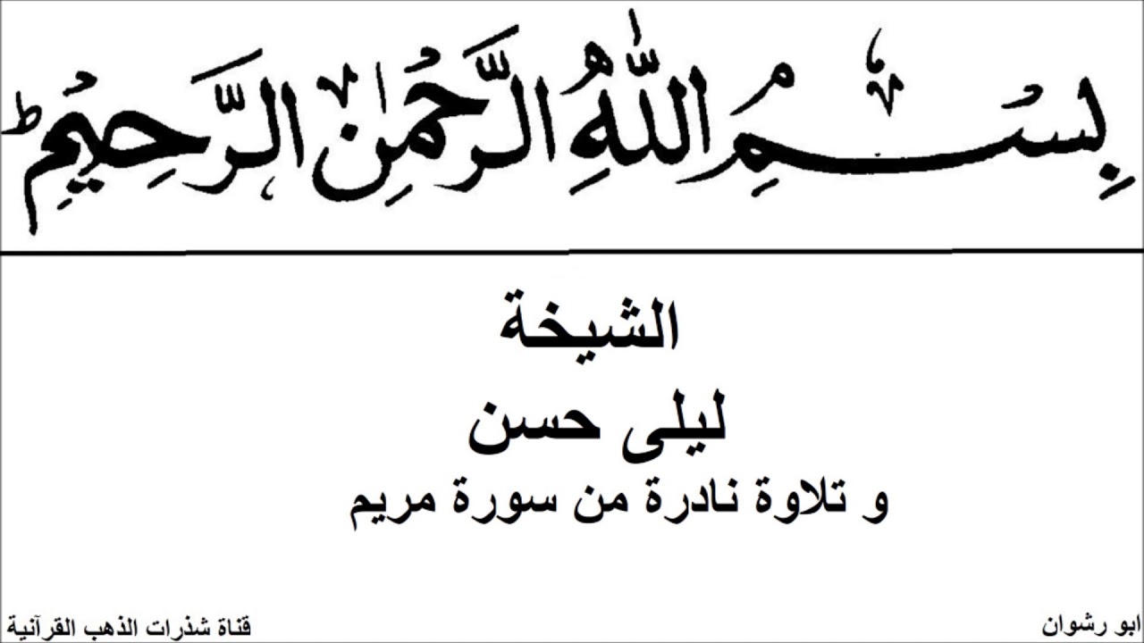 الشيخة ليلى حسن و تلاوة نادرة من سورة مريم