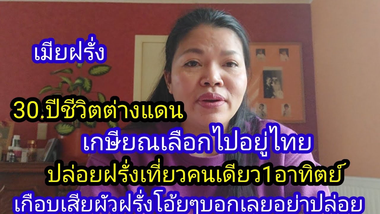 เมียฝรั่ง30ปีอยู่ด้วยกันมาดีตรอดพอเกษียณ์ดีแตกเกือบได้เลิกกัน