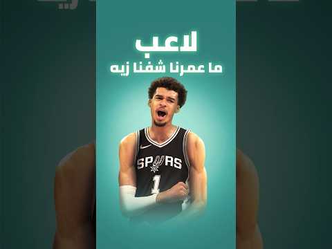 ظاهرة جديدة في عالم كرة السلة مع الفضائي فيكتور ويمبانياما