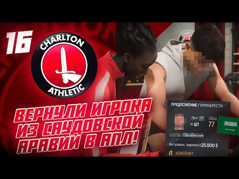 Видео: КАРЬЕРА ЗА КЛУБ FC 24 | ЧАРЛЬТОН ВЕРНУЛ ИГРОКА ИЗ АРАВИИ! ПОДПИСАЛИ БЕСПЛАТНО МОЛОДОГО ТАЛАНТА!  #16