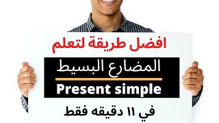 المضارع البسيط في اللغة الانجليزية : شرح زمن المضارع البسيط من قواعد اللغة الانجليزية