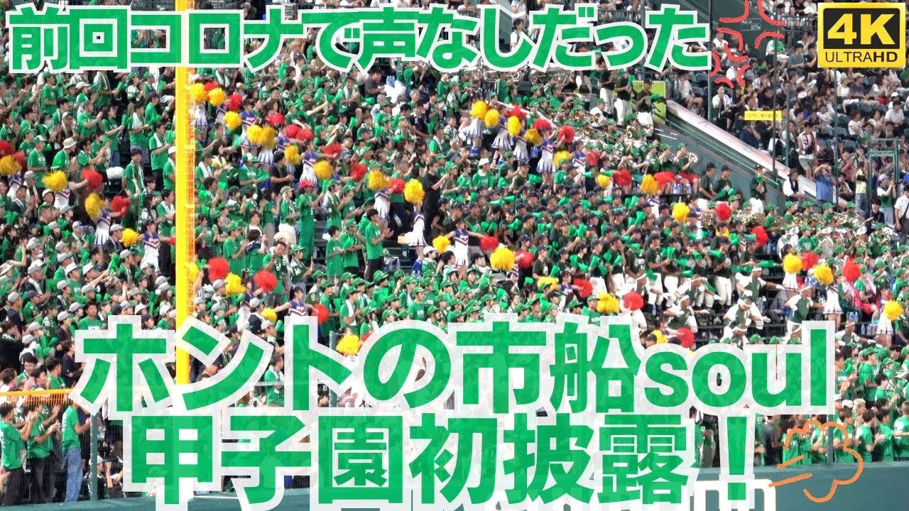 本来の「市船ソウル」甲子園デビューの日！早速甲子園の女神を味方に！堅守明豊高校がぽろりと 市立船橋応援アルプススタンドの盛り上がりと勝ちロコまで（千葉県高校野球応援2025）