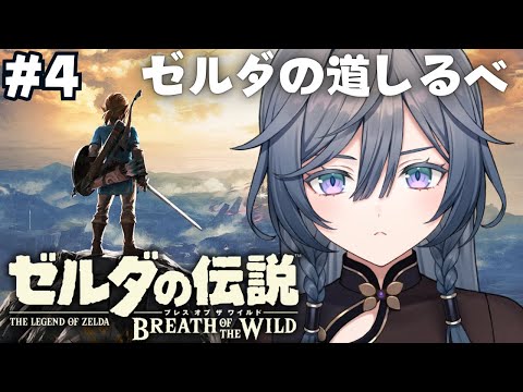 ゼルダの伝説 ブレワイ│完全初見！ゼルダとの記憶を辿る…！？📷＃4【綺沙良／にじさんじ】