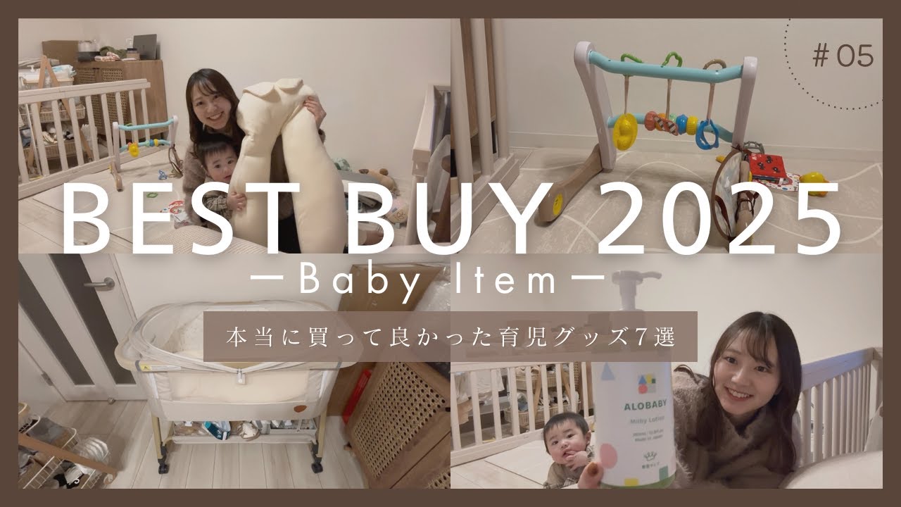 【2025年ベストバイ】0才育児｜本当に買ってよかった育児グッズ7選