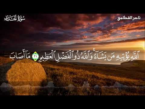 مقتطفات قرآنية سابقوا إلى مغفرة من ربكم تلاوة للقارئ ناصر القطامي 