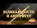 Курс МЕЧ СОЛОМОНА  3 урок. РАДИКАЛЬНОСТЬ И АВТОРИТЕТ. Андрей Яковишин