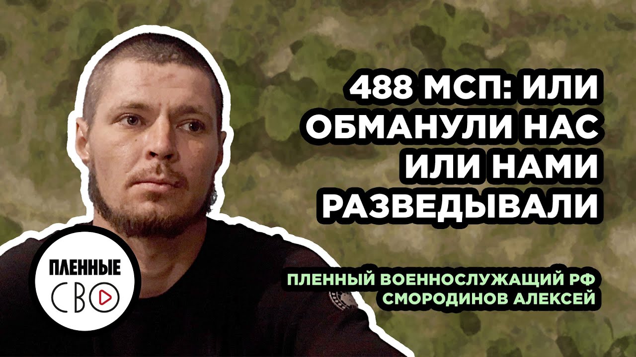 ВОЕННОПЛЕННЫЙ РФ | Смородинов Алексей | 488 мсп | Красноярский край ...