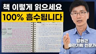 책 1권도 완독 못 했던 내가 일주일에 2권씩 읽게 된 비결 (양원근 엔터스코리아 대표)