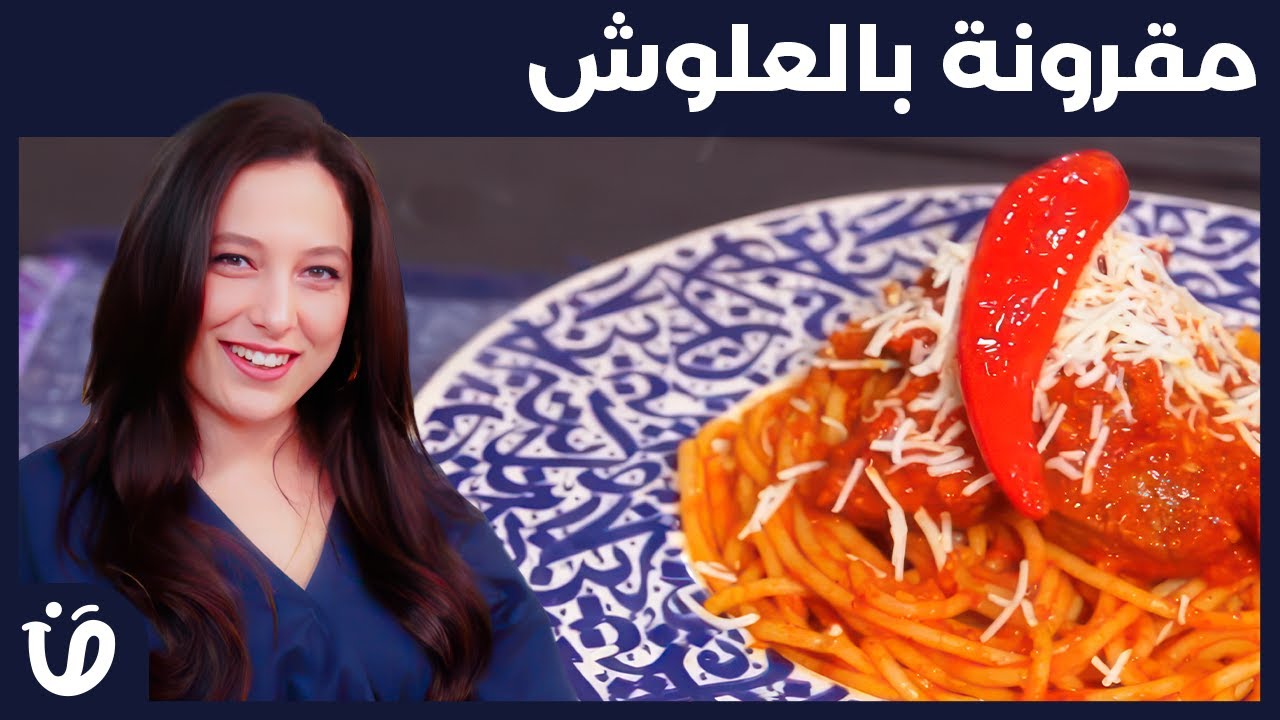 حار و حلو -Episode 61- مقرونة بالعلوش-