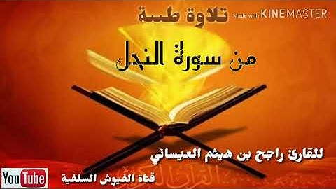 تلاوة طيبة: من سورة النحل: للقارى/ راجح بن هيثم العيسائي