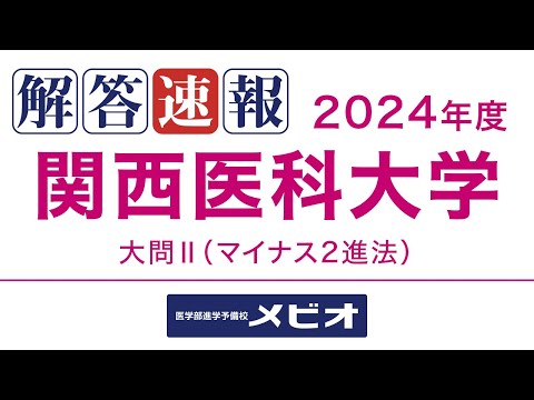 0102ktメビオ　関西医科大学 対策シリーズ解答・解説 hqdefault.jpg