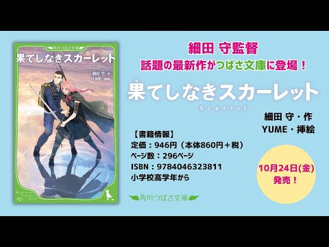 【話題映画の原作小説がつばさ文庫に登場！】2025年11月21日（金）映画公開！　細田守監督の最新作『果てしなきスカーレット』PV