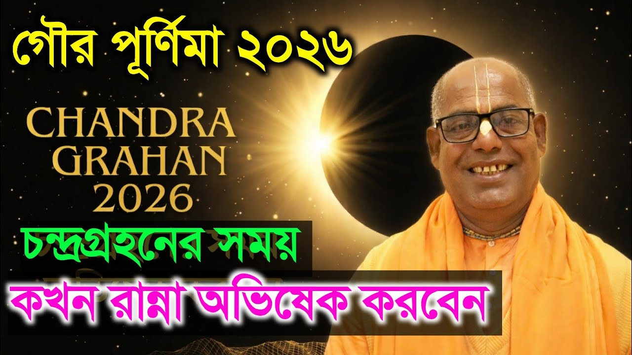 দোলযাত্রা গৌর পূর্ণিমা চন্দ্রগ্রহণ 2026 গ্রহণের সময়সূচী chandra grahan 3 march 2026