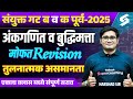 MPSC Combine CSAT PYQs | MPSC Group B & C CSAT Imp PYQs Series | MPSC Combine By Harshad Sir