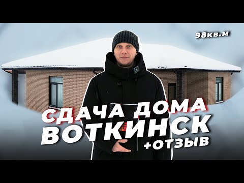 Готовый дом в Воткинске 98 кв.м + отзыв заказчика СНиП Строй Ижевск