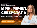 ММК, «Северсталь», «Мечел», «Русал» — взгляд на акции металлургов. Отчёты «Большой семёрки» S&amp;P 500