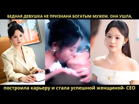 Бедная девушка не признана богатым мужем. Она ушла, построила карьеру и стала успешной женщиной- CEO