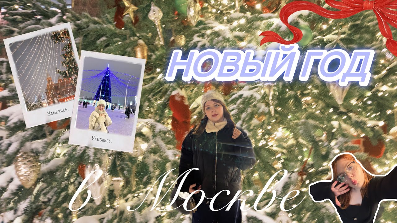влог/Новый год в Москве 🎄🎄